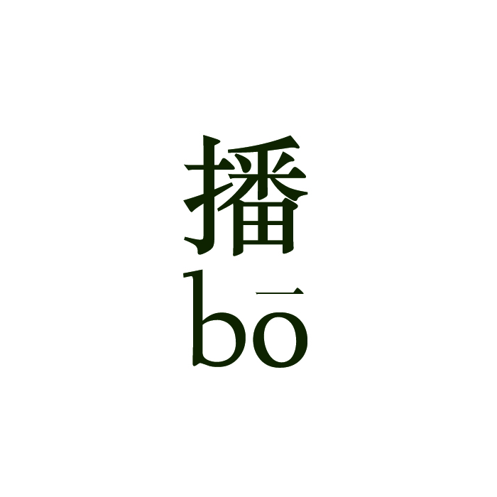 atelier bō  播建筑